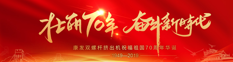 壯麗70年，奮斗新時(shí)代！康發(fā)雙螺桿擠出機(jī)祝福祖國70周年華誕！